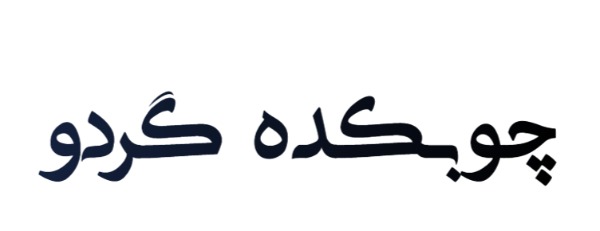 چوبکده گردو